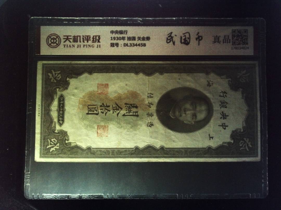 中央银行1930年 拾圆 关金劵，冠号DL334458，纸币，钱币收藏