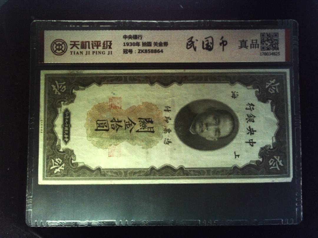中央银行1930年 拾圆 关金劵，冠号ZK858864，纸币，钱币收藏