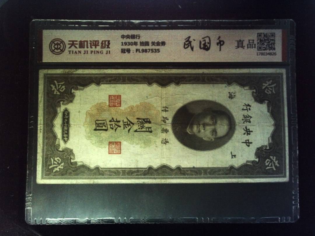 中央银行1930年 拾圆 关金劵，冠号FL987535，纸币，钱币收藏