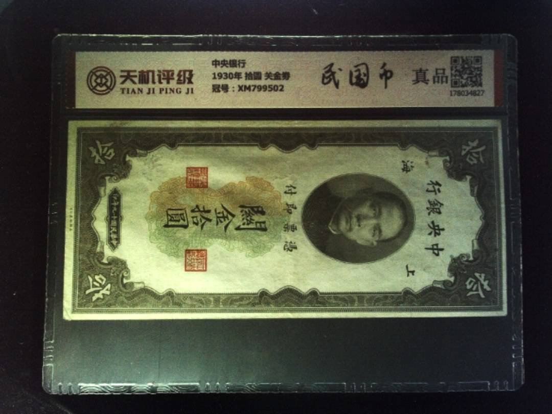 中央银行1930年 拾圆 关金劵，冠号XM799502，纸币，钱币收藏