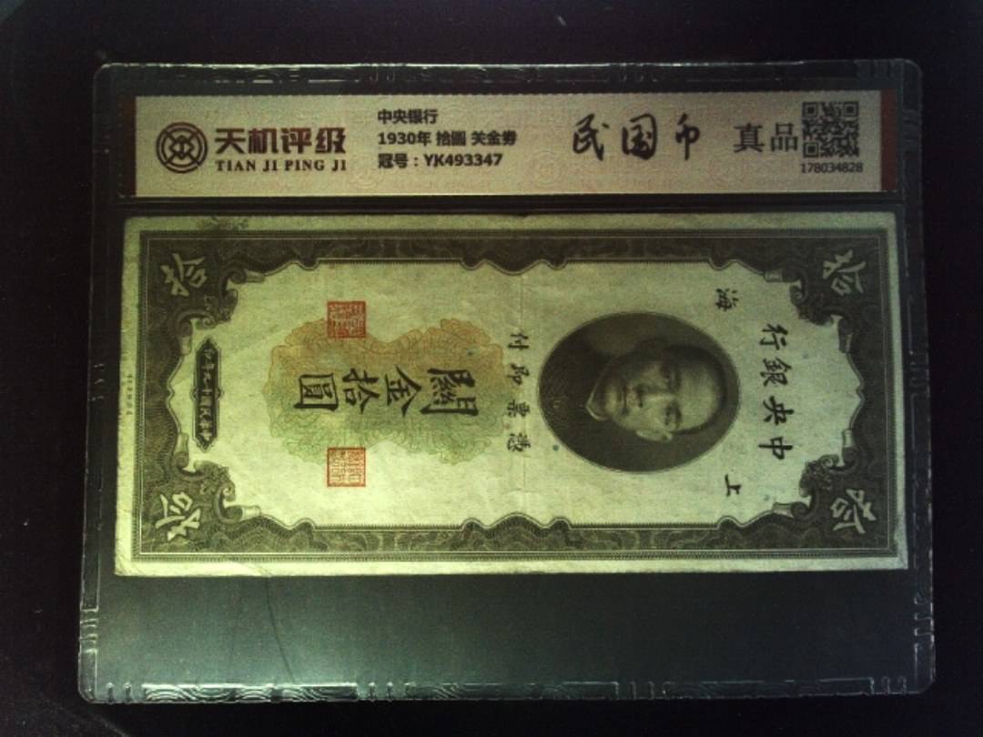 中央银行1930年 拾圆 关金劵，冠号YK493347，纸币，钱币收藏