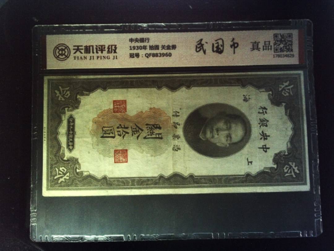 中央银行1930年 拾圆 关金劵，冠号QF883960，纸币，钱币收藏