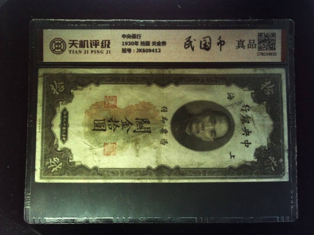 中央银行1930年 拾圆 关金劵，冠号JK609412，纸币，钱币收藏