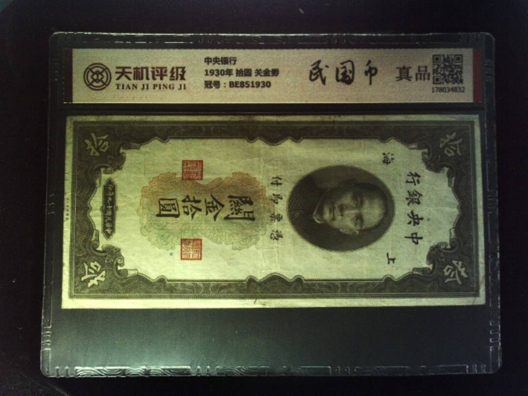中央银行1930年 拾圆 关金劵，冠号BE851930，纸币，钱币收藏
