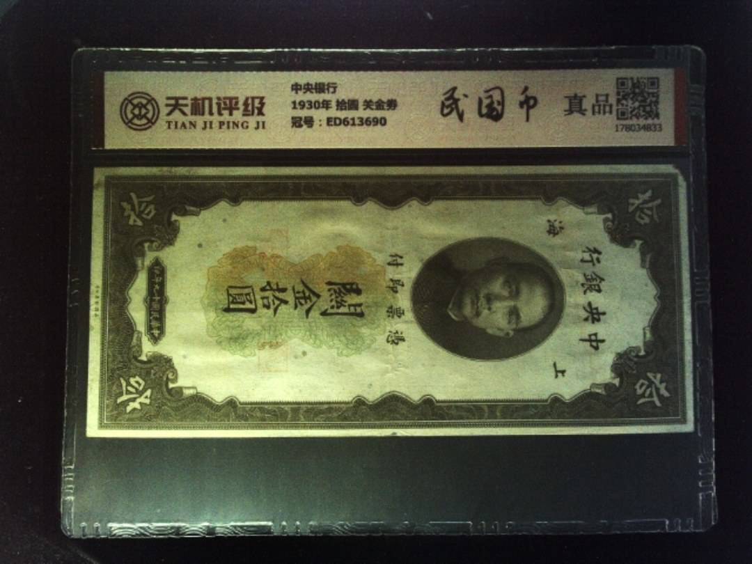 中央银行1930年 拾圆 关金劵，冠号ED613690，纸币，钱币收藏