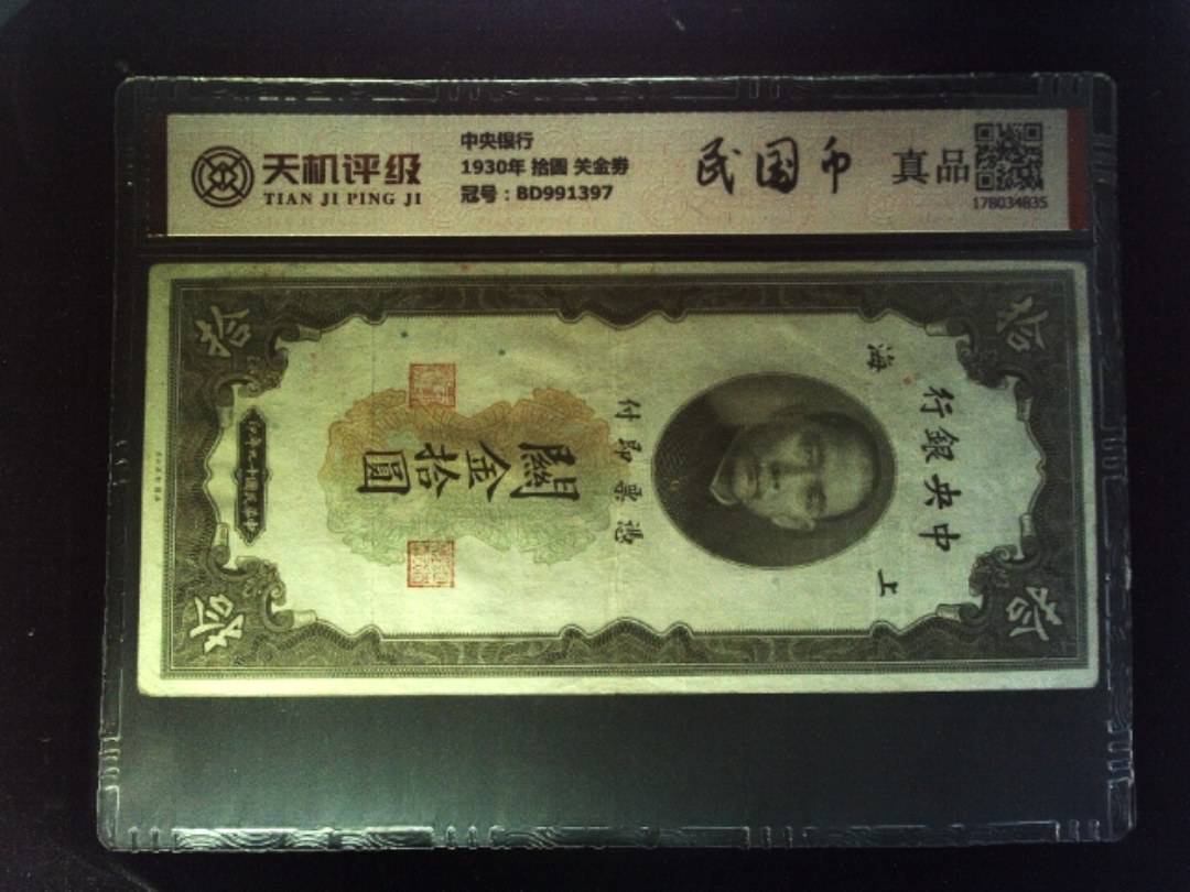 中央银行1930年 拾圆 关金劵，冠号BD991397，纸币，钱币收藏