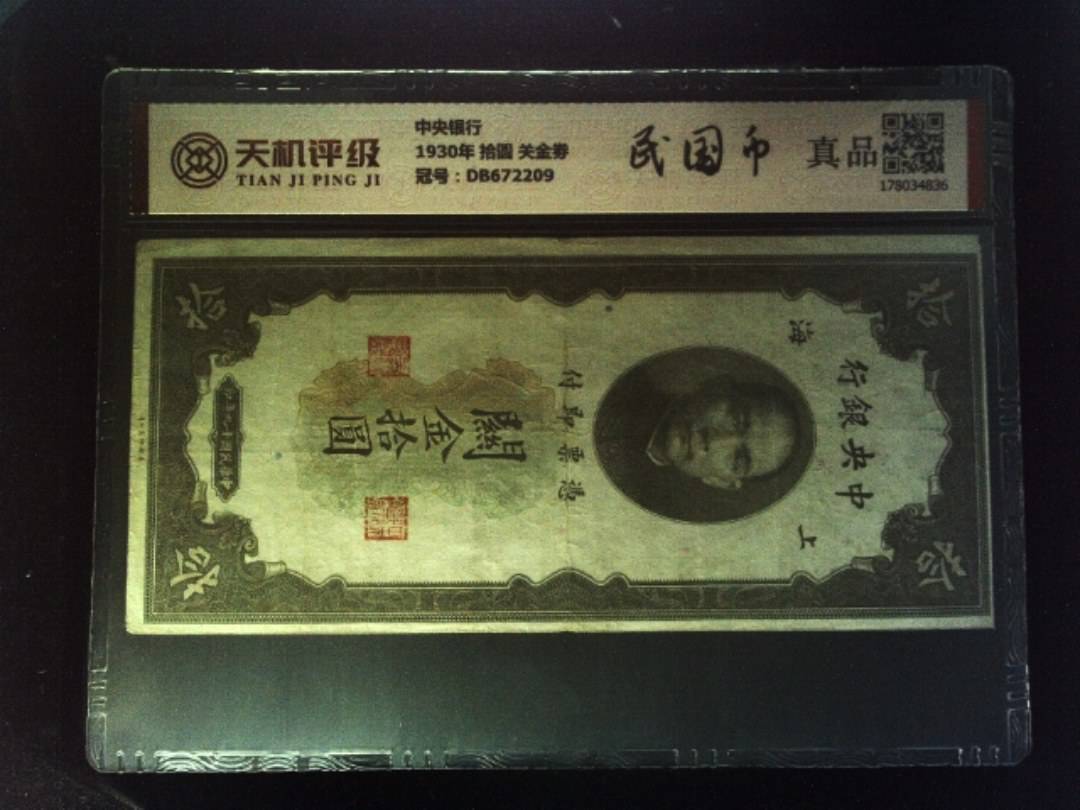 中央银行1930年 拾圆 关金劵，冠号DB672209，纸币，钱币收藏