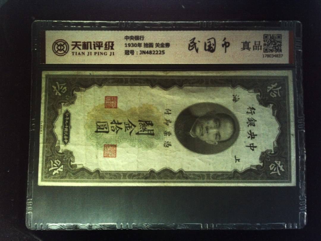 中央银行1930年 拾圆 关金劵，冠号JN482225，纸币，钱币收藏