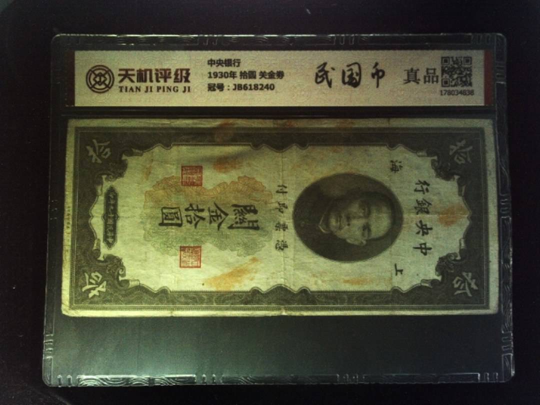 中央银行1930年 拾圆 关金劵，冠号JB618240，纸币，钱币收藏