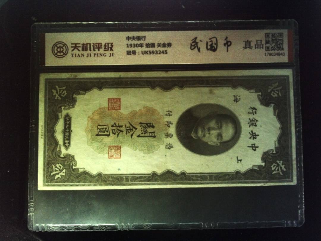 中央银行1930年 拾圆 关金劵，冠号UK593245，纸币，钱币收藏
