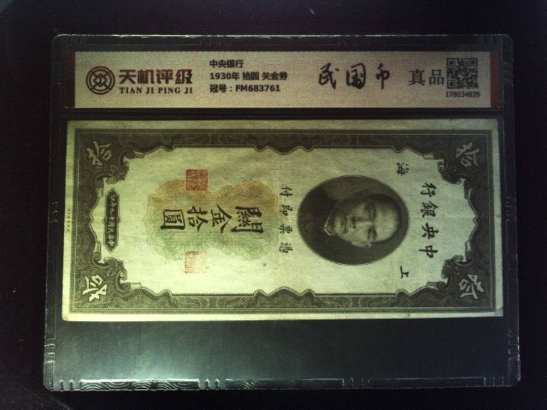 中央银行1930年 拾圆 关金劵，冠号FM683761，纸币，钱币收藏