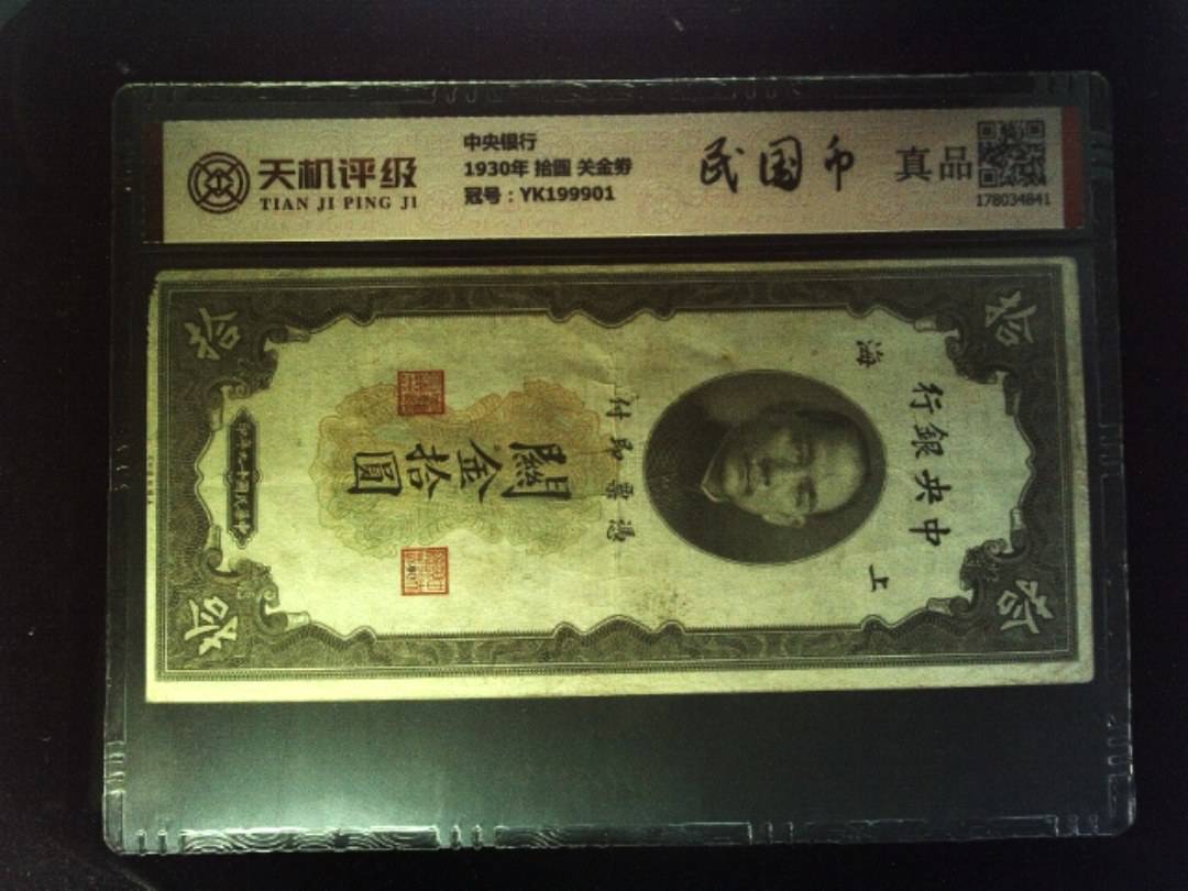 中央银行1930年 拾圆 关金劵，冠号YK199901，纸币，钱币收藏