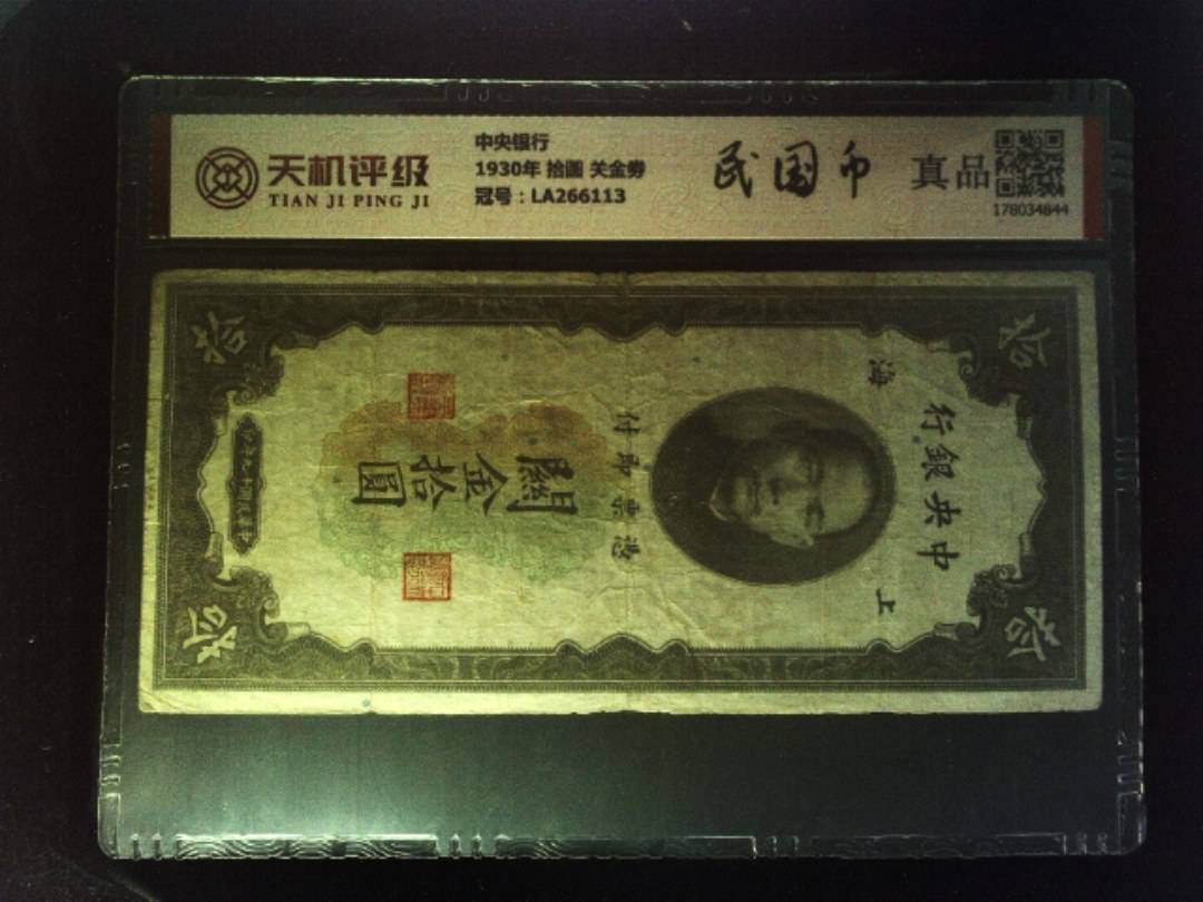 中央银行1930年 拾圆 关金劵，冠号LA266113，纸币，钱币收藏