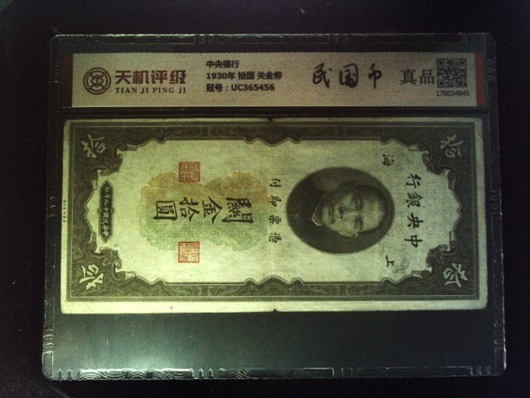 中央银行1930年 拾圆 关金劵，冠号UC365456，纸币，钱币收藏