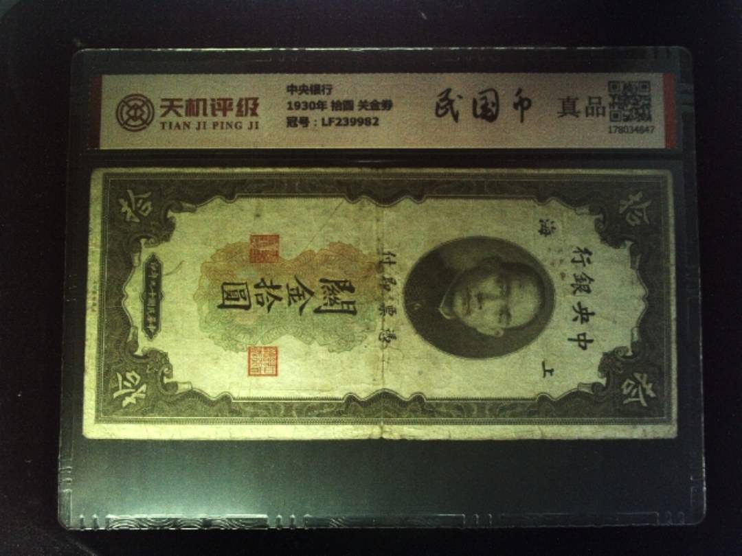 中央银行1930年 拾圆 关金劵，冠号LF239982，纸币，钱币收藏
