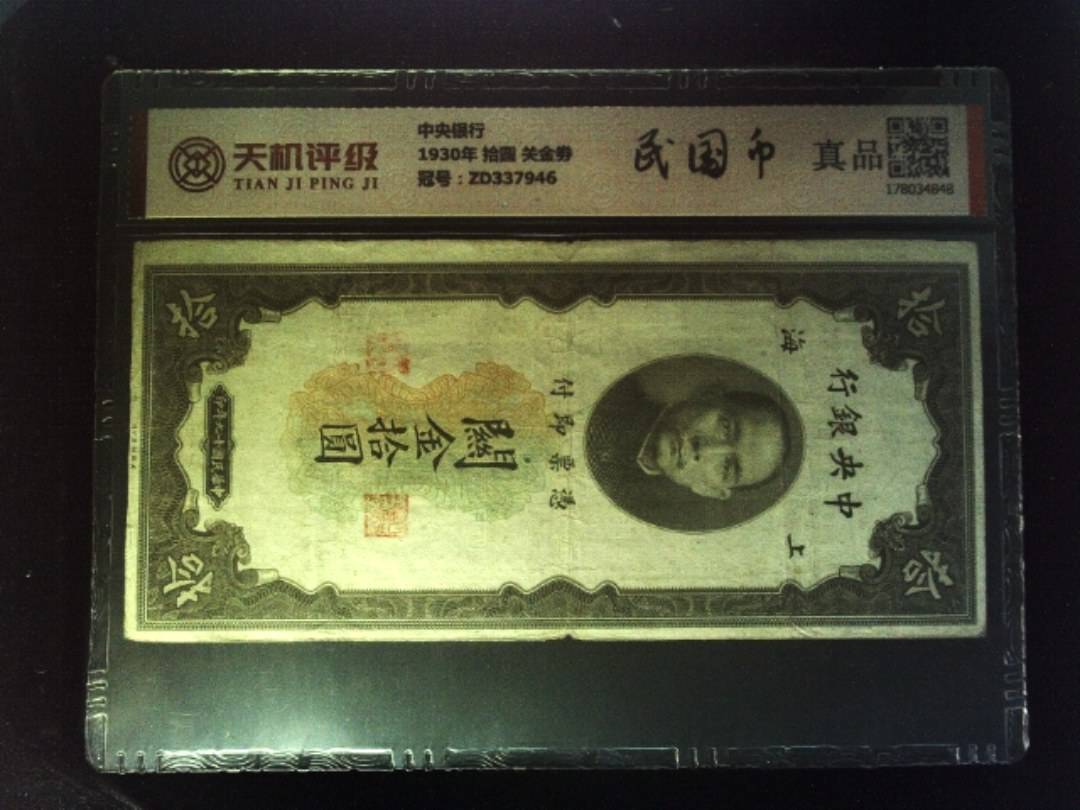中央银行1930年 拾圆 关金劵，冠号ZD337946，纸币，钱币收藏