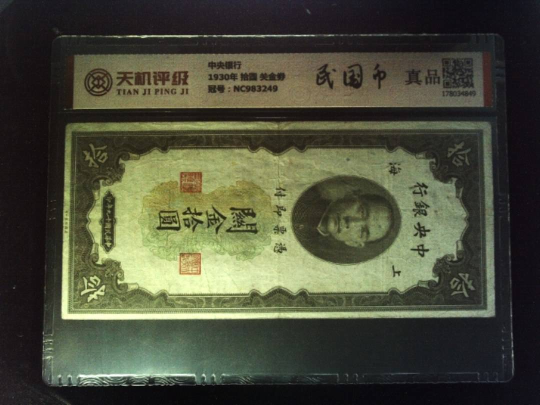 中央银行1930年 拾圆 关金劵，冠号NC983249，纸币，钱币收藏