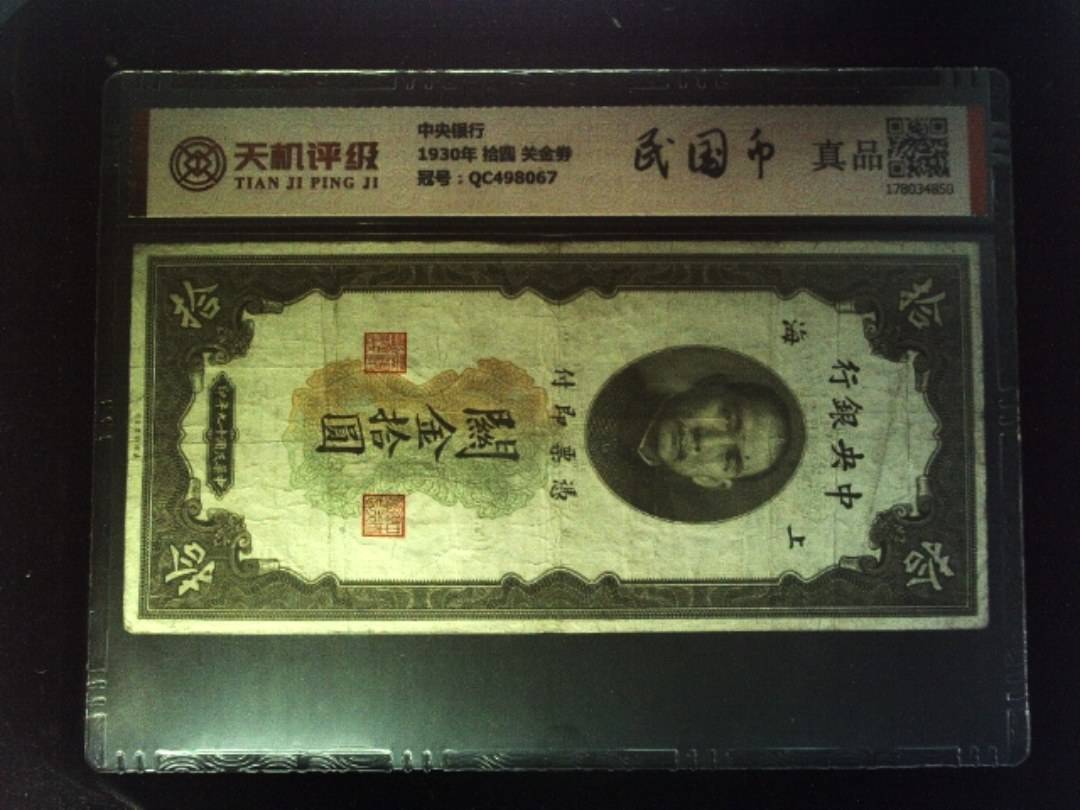 中央银行1930年 拾圆 关金劵，冠号QC498067，纸币，钱币收藏