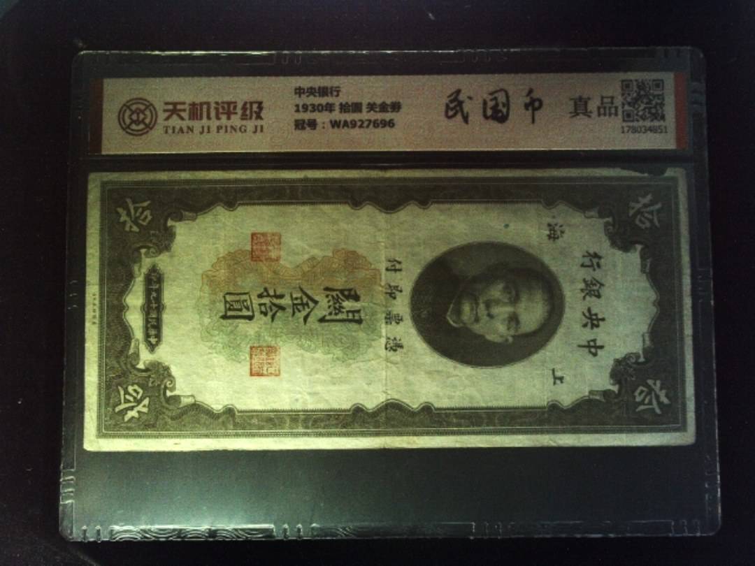 中央银行1930年 拾圆 关金劵，冠号WA927696，纸币，钱币收藏