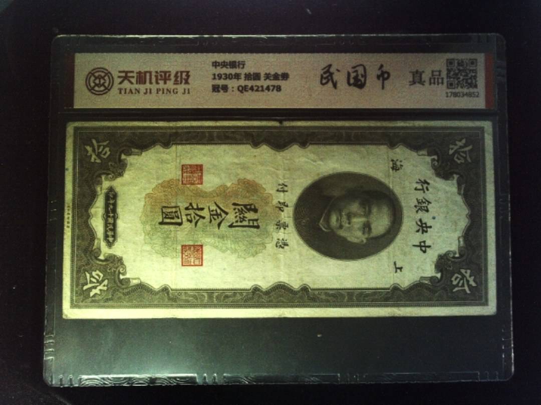 中央银行1930年 拾圆 关金劵，冠号QE421478，纸币，钱币收藏