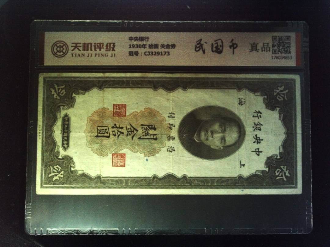 中央银行1930年 拾圆 关金劵，冠号CJ329173，纸币，钱币收藏