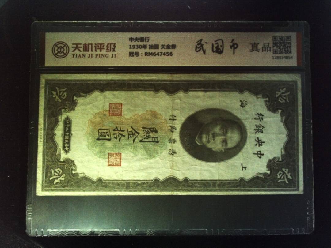 中央银行1930年 拾圆 关金劵，冠号RM647456，纸币，钱币收藏