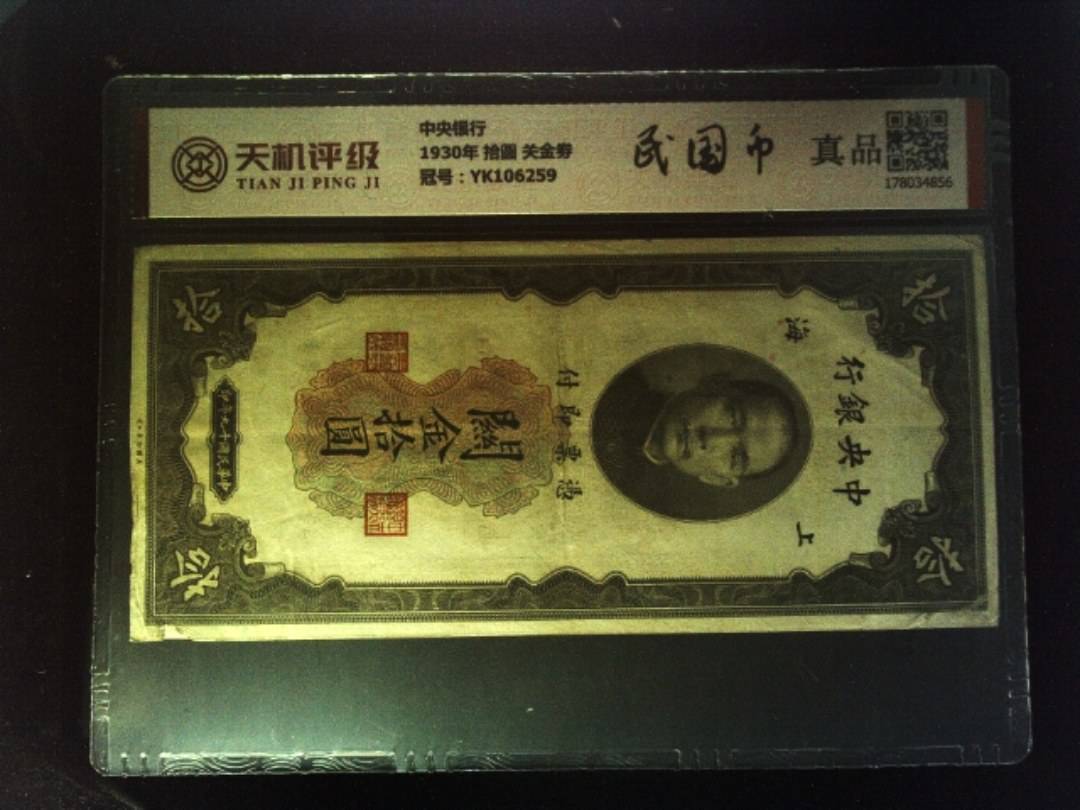 中央银行1930年 拾圆 关金劵，冠号YK106259，纸币，钱币收藏
