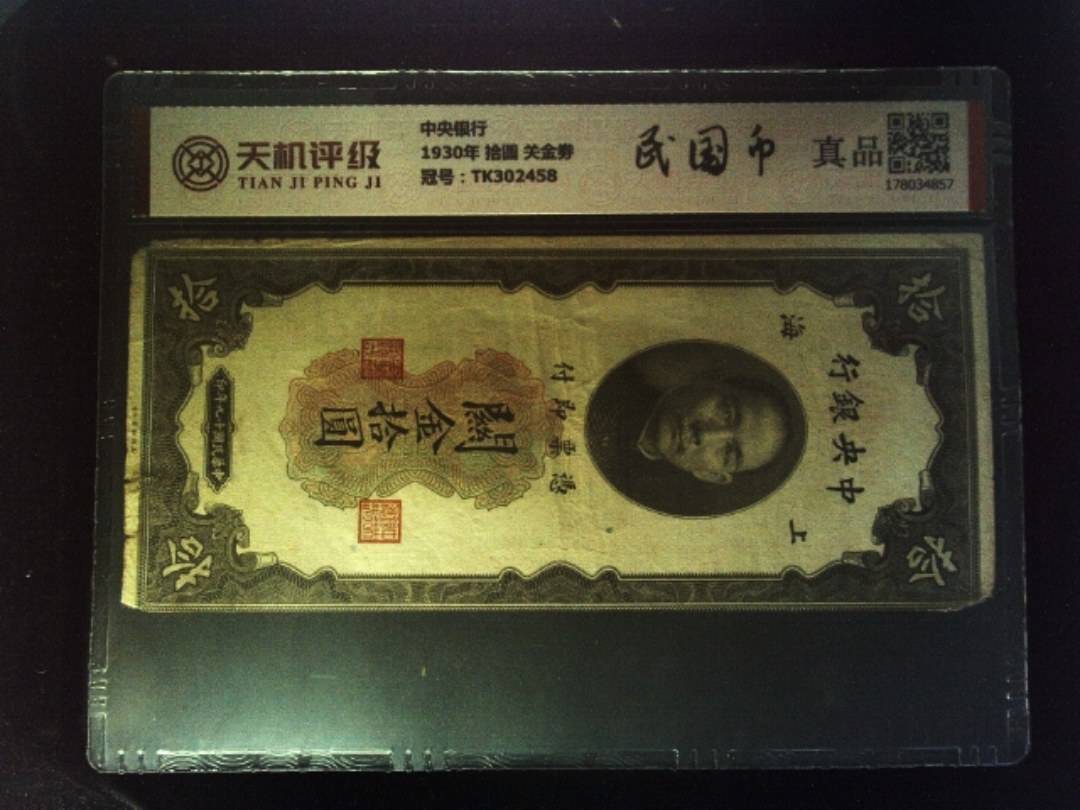 中央银行1930年 拾圆 关金劵，冠号TK302458，纸币，钱币收藏