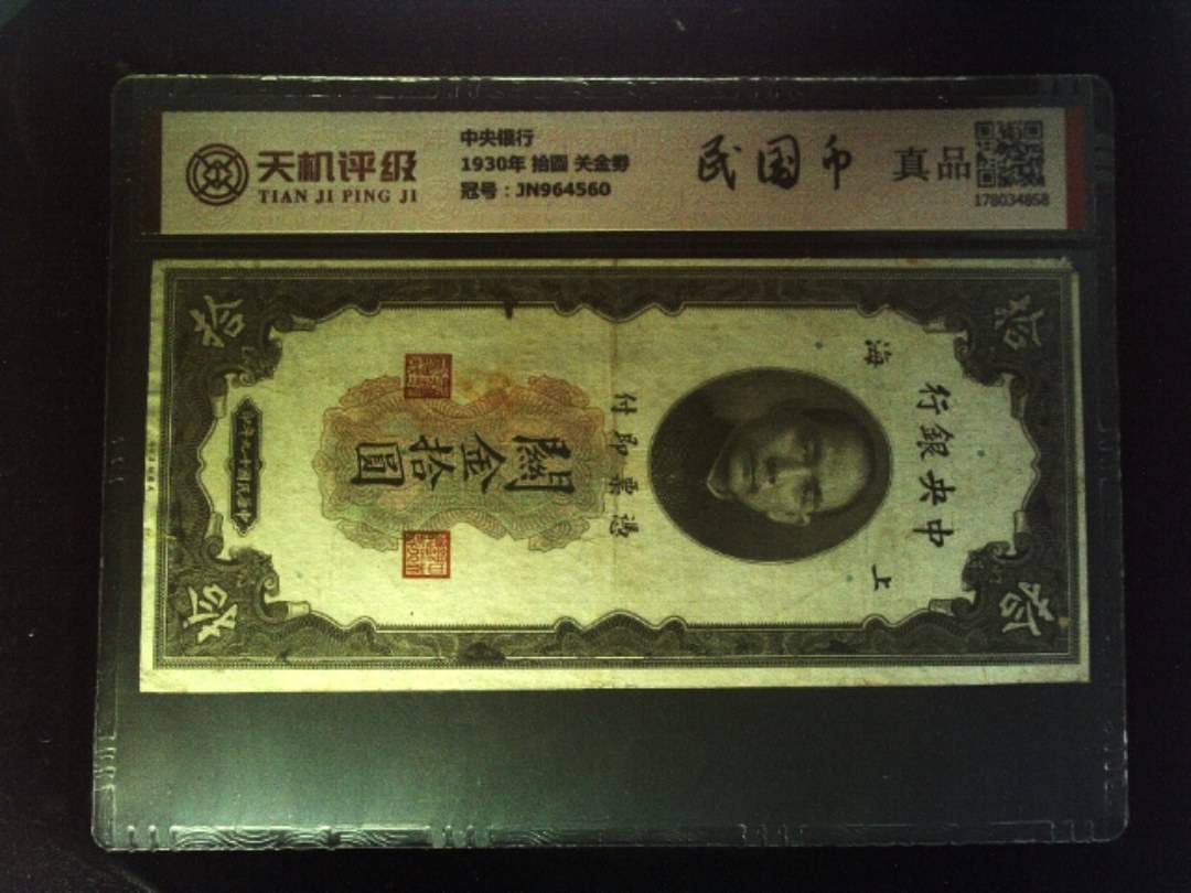 中央银行1930年 拾圆 关金劵，冠号JN964560，纸币，钱币收藏