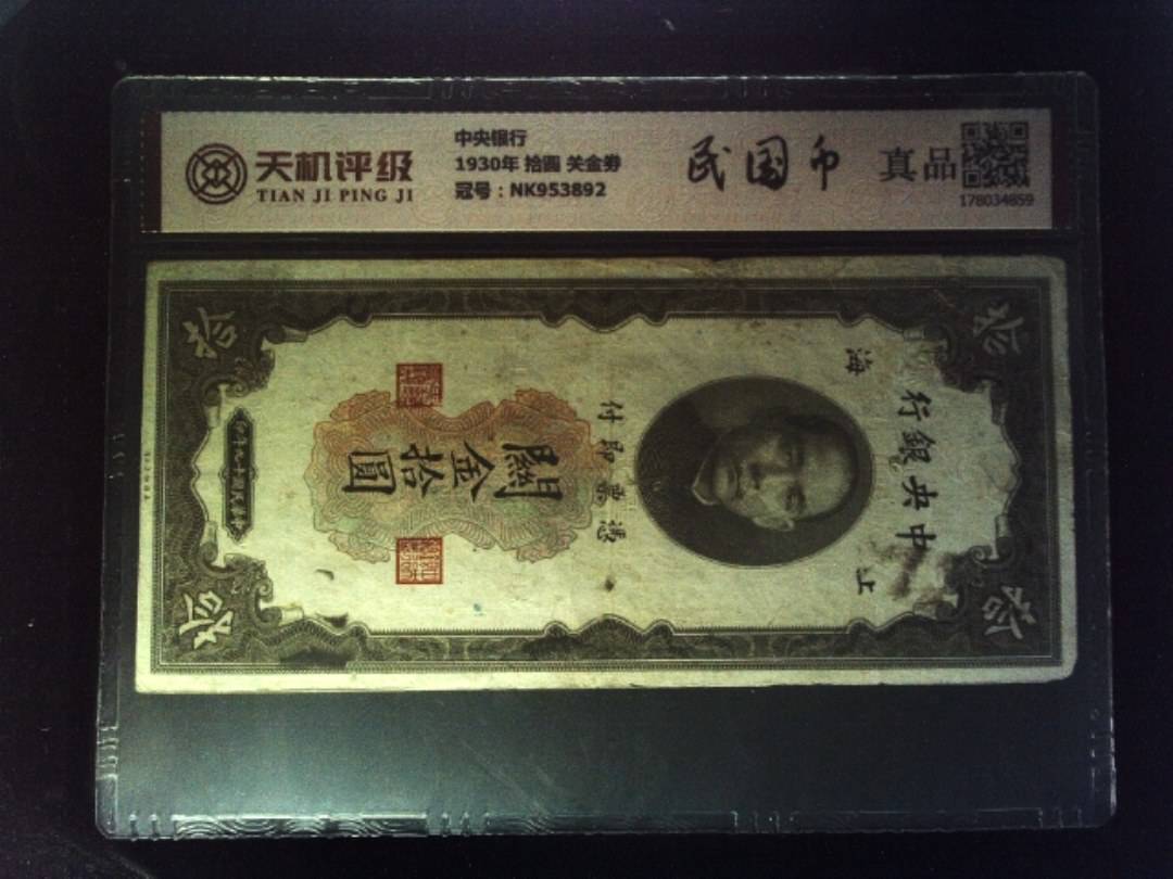 中央银行1930年 拾圆 关金劵，冠号NK953892，纸币，钱币收藏