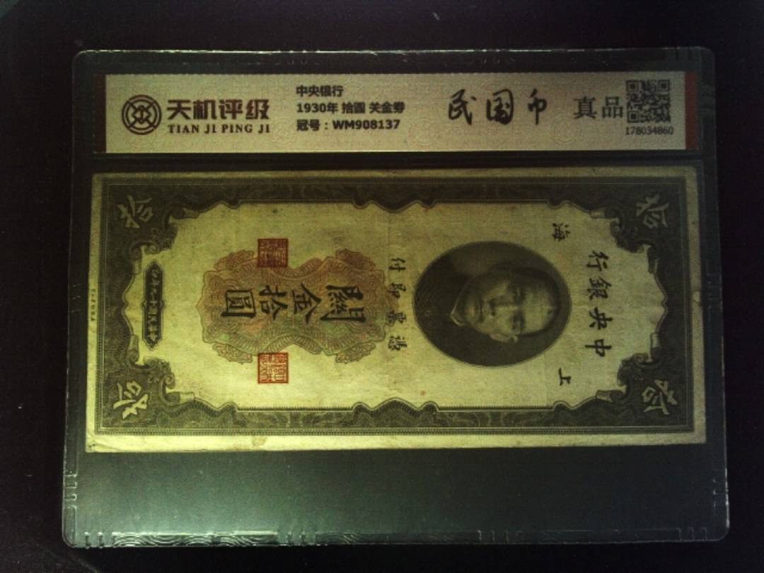 中央银行1930年 拾圆 关金劵，冠号WM908137，纸币，钱币收藏