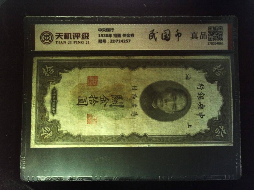 中央银行1930年 拾圆 关金劵，冠号ZD724257，纸币，钱币收藏