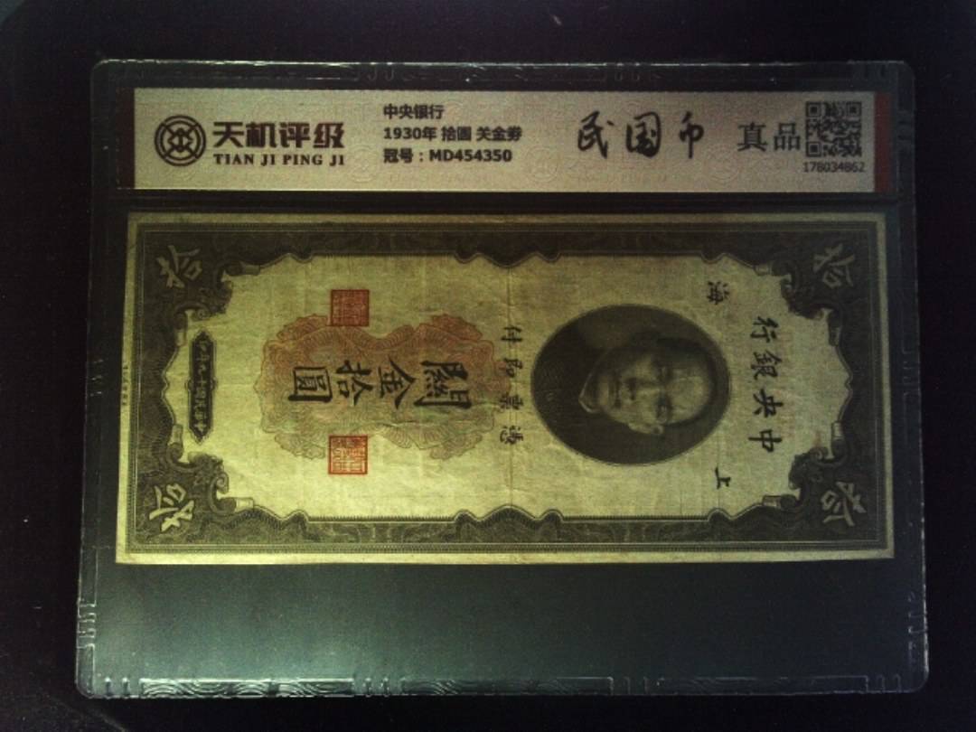 中央银行1930年 拾圆 关金劵，冠号MD454350，纸币，钱币收藏