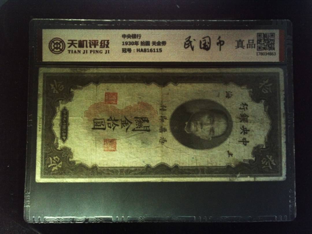 中央银行1930年 拾圆 关金劵，冠号HA816115，纸币，钱币收藏