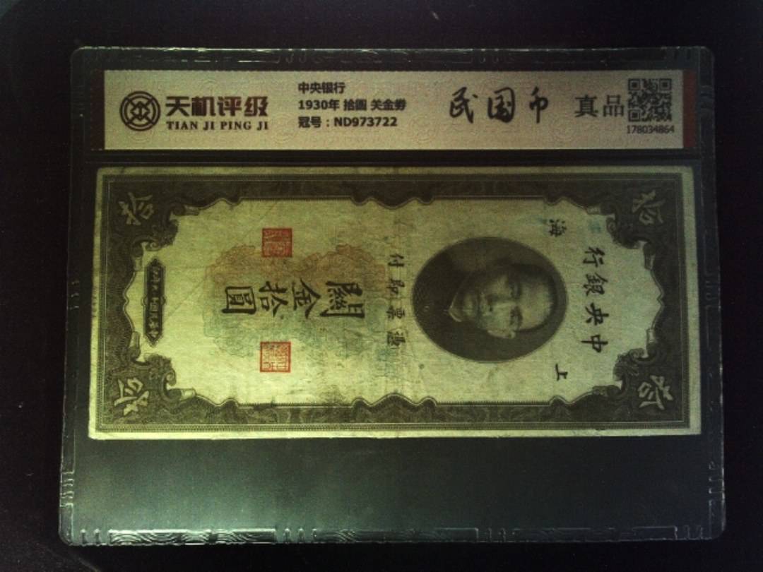 中央银行1930年 拾圆 关金劵，冠号ND973722，纸币，钱币收藏