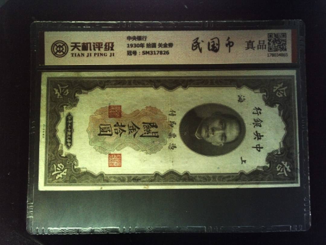 中央银行1930年 拾圆 关金劵，冠号SM317826，纸币，钱币收藏