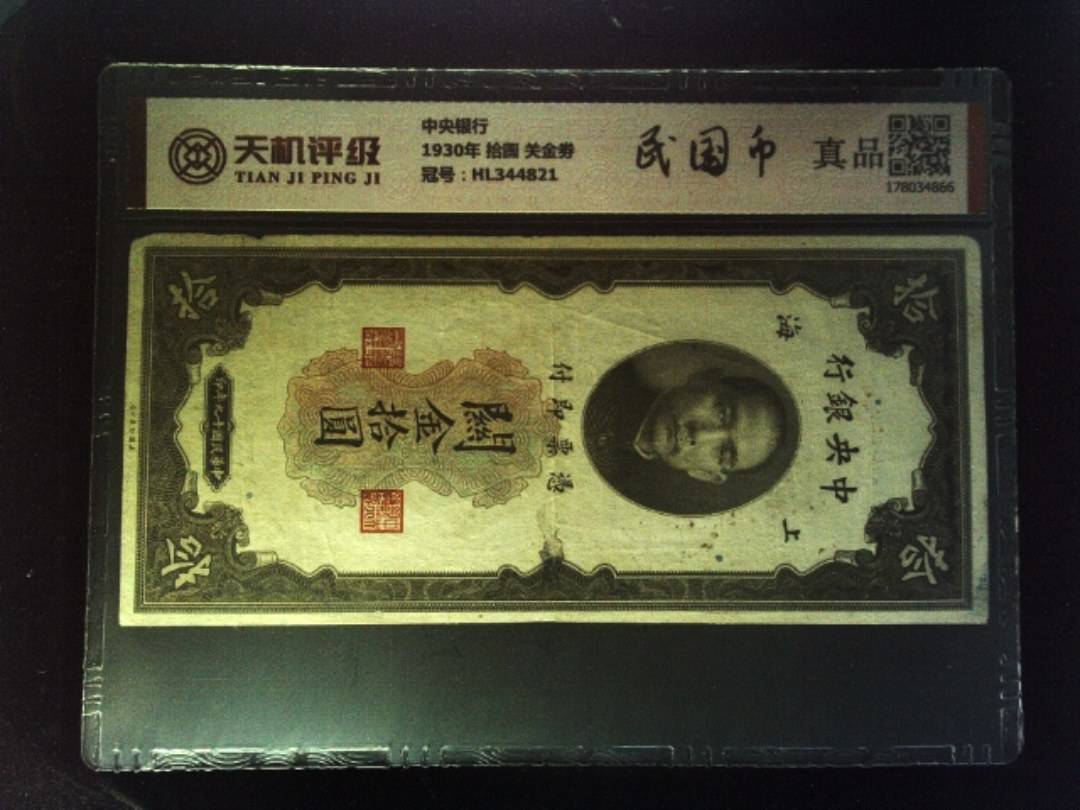 中央银行1930年 拾圆 关金劵，冠号HL344821，纸币，钱币收藏