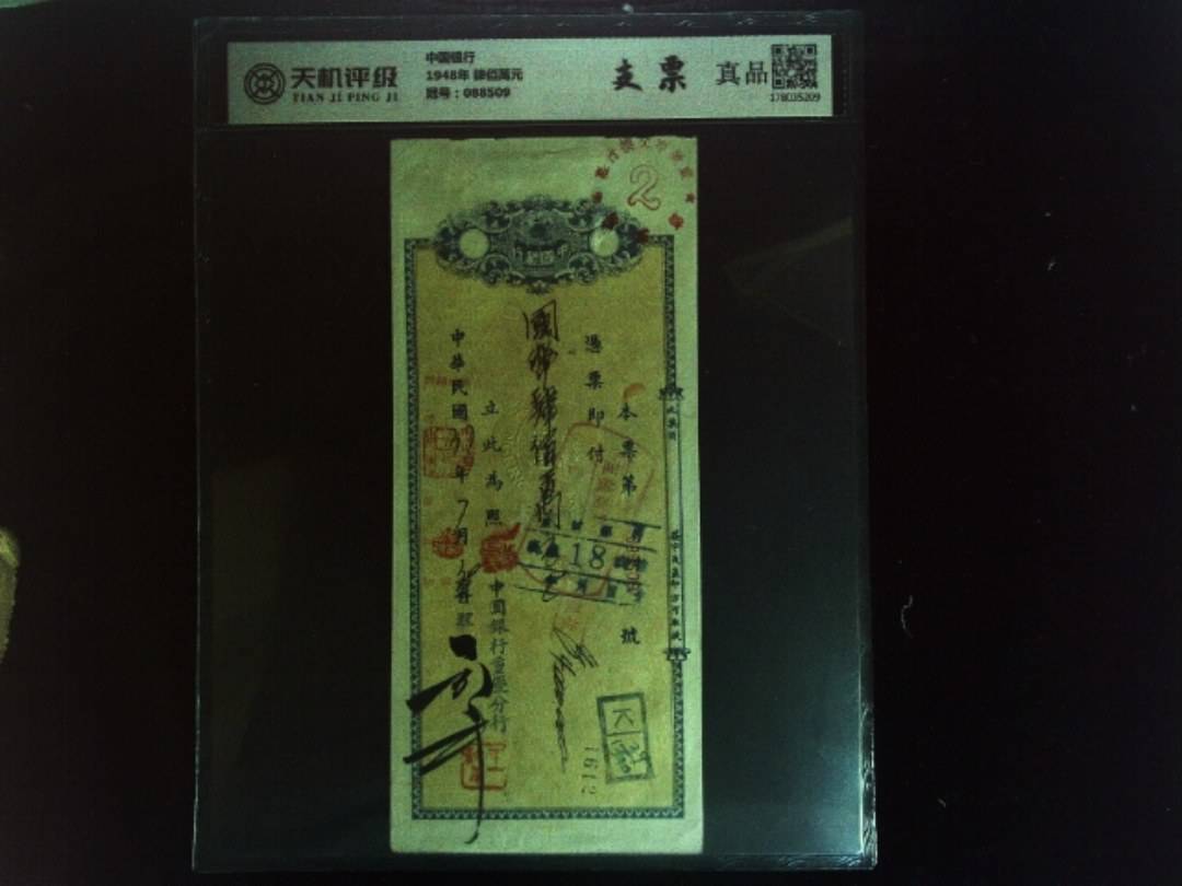 中国银行1948年 肆佰萬元，冠号088509，纸币，钱币收藏