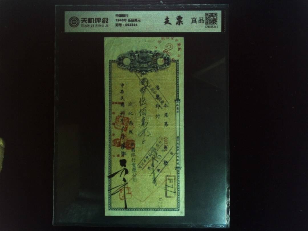 中国银行1948年 伍佰萬元，冠号092314，纸币，钱币收藏