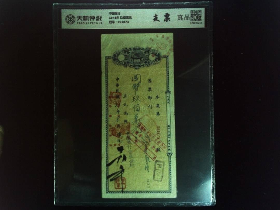 中国银行1948年 玖佰萬元，冠号091873，纸币，钱币收藏