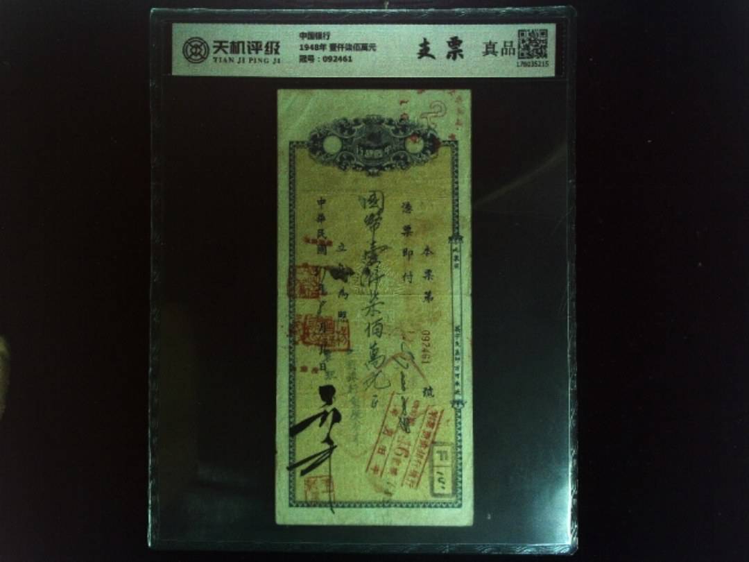 中国银行1948年 壹仟柒佰萬元，冠号092461，纸币，钱币收藏
