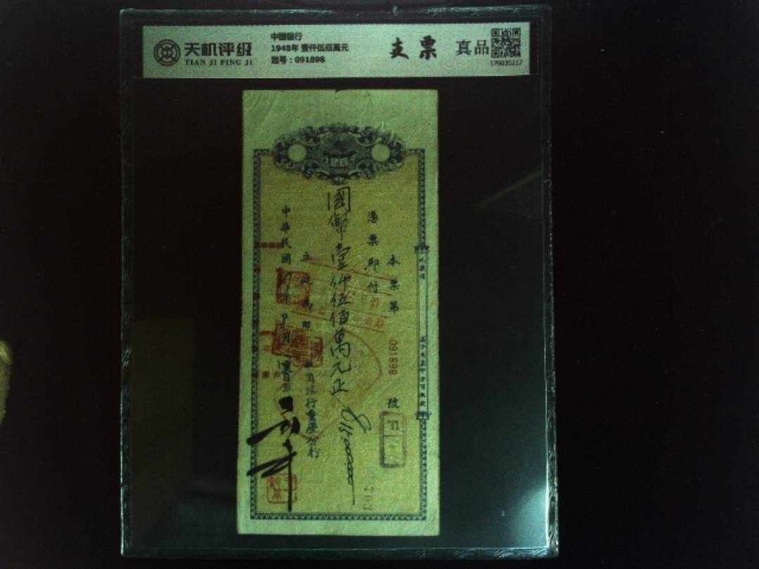 中国银行1948年 壹仟伍佰萬元，冠号091898，纸币，钱币收藏