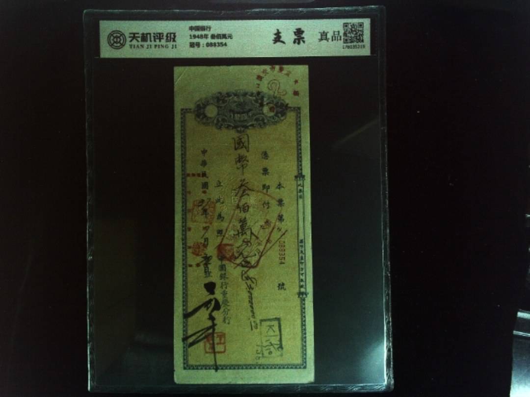 中国银行1948年 叁佰萬元，冠号088354，纸币，钱币收藏