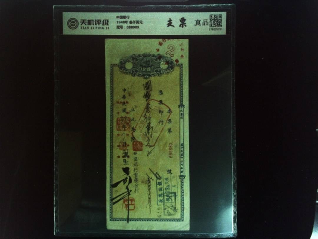 中国银行1948年 叁仟萬元，冠号088989，纸币，钱币收藏