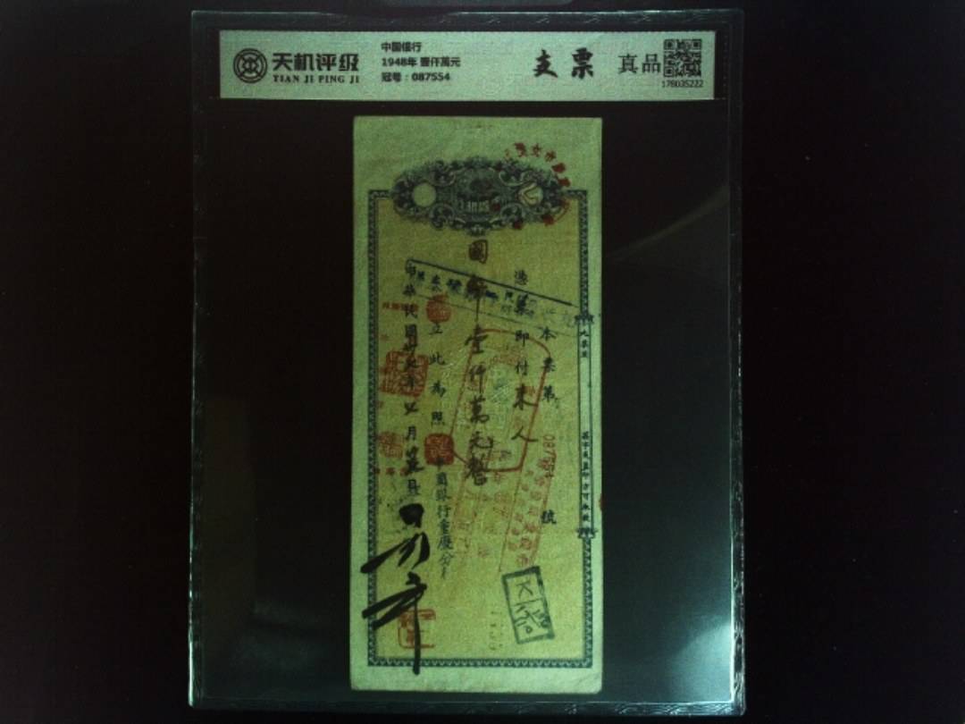 中国银行1948年 壹仟萬元，冠号087554，纸币，钱币收藏