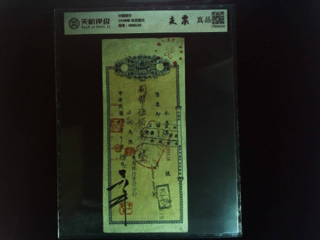 中国银行1948年 伍佰萬元，冠号088538，纸币，钱币收藏