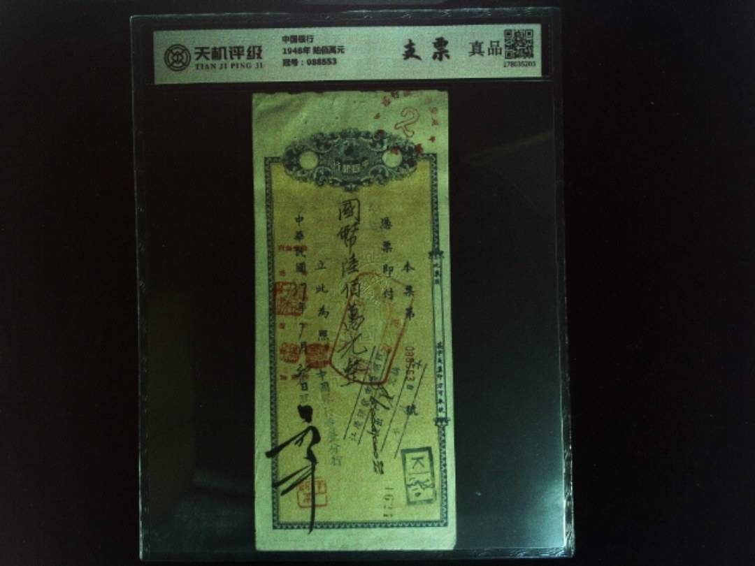 中国银行1948年 陆佰萬元，冠号088553，纸币，钱币收藏