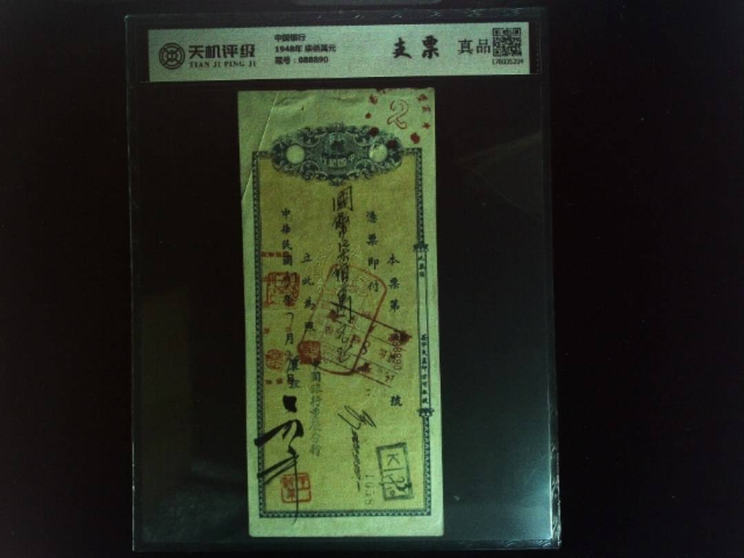 中国银行1948年 柒佰萬元，冠号088890，纸币，钱币收藏