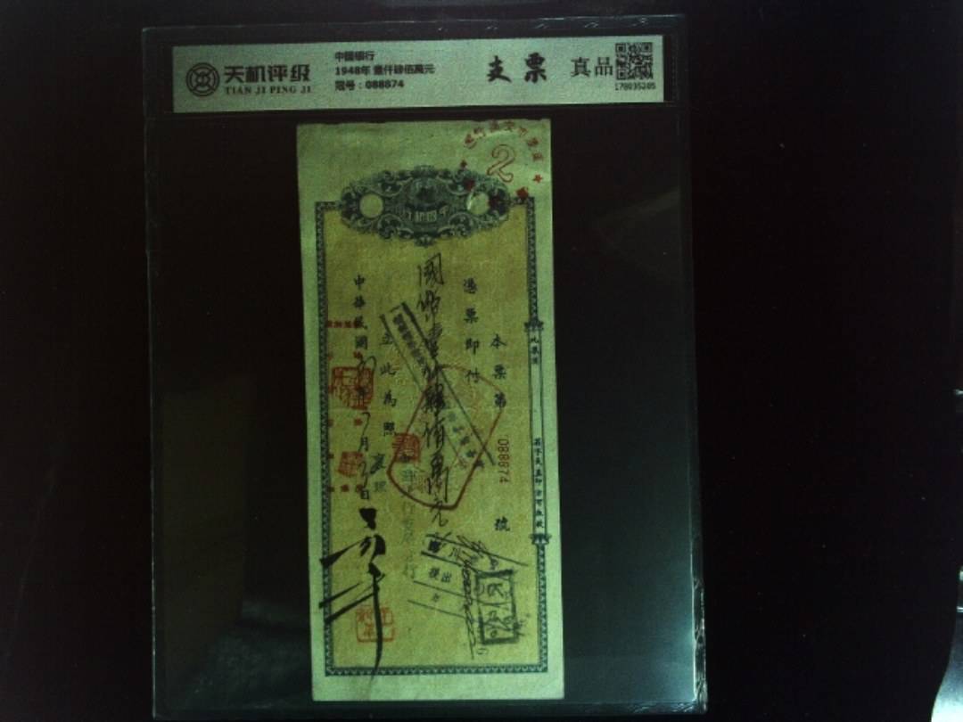 中国银行1948年 壹仟肆佰萬元，冠号088874，纸币，钱币收藏