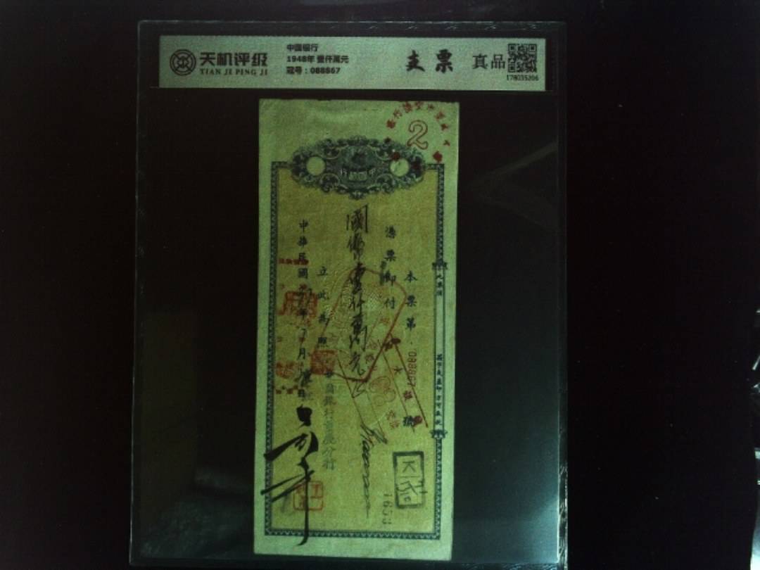 中国银行1948年 壹仟萬元，冠号088867，纸币，钱币收藏